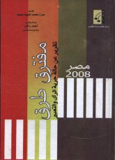  عن حالة حرية الرأي والتعبير مصر 2008.jpg